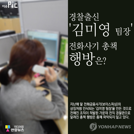 <경찰출신 '김미영 팀장' 전화사기 총책 행방은> - 1