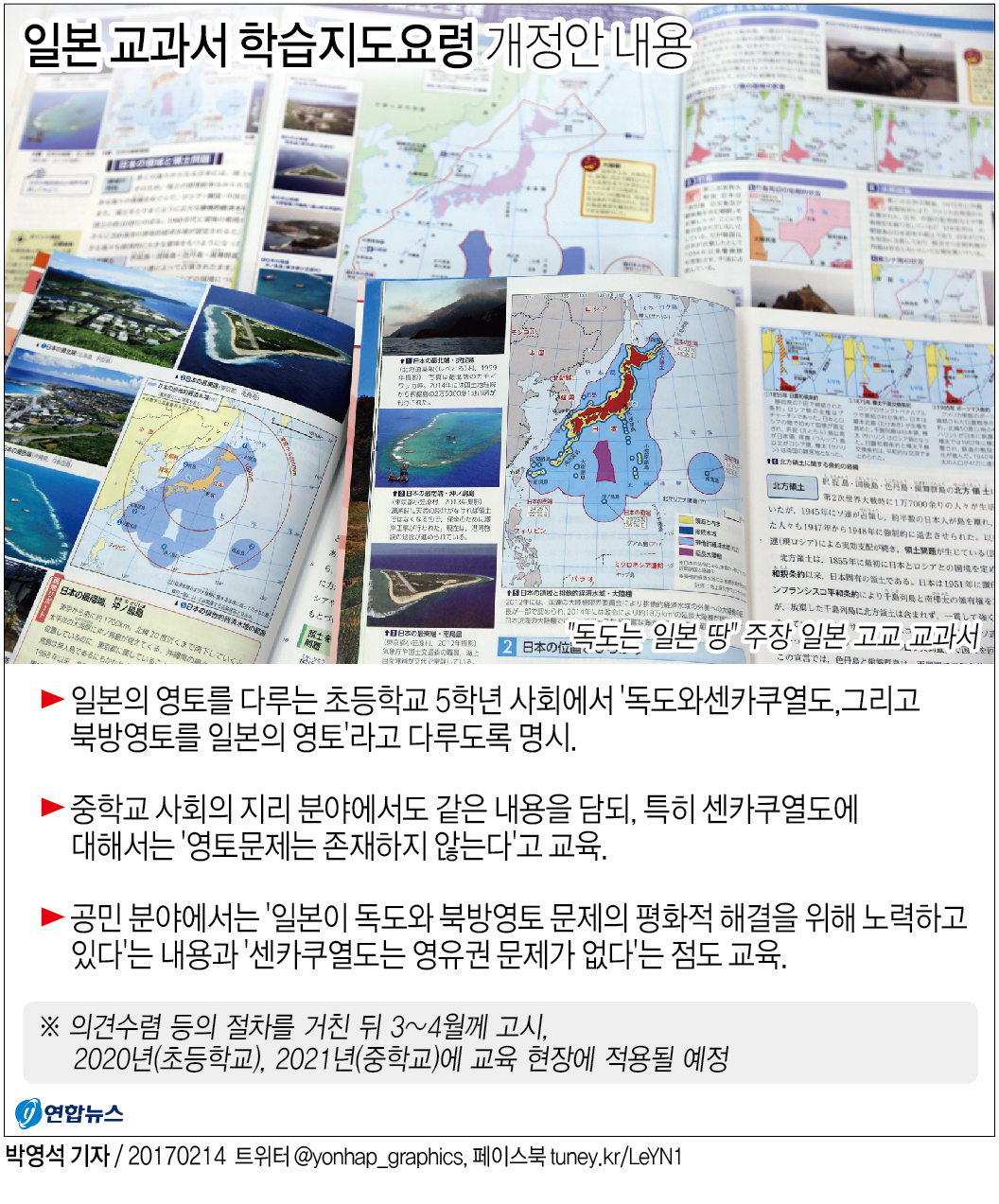 日 '독도 일본땅' 영토왜곡교육 의무화 학습지도요령 결국 고시 - 1