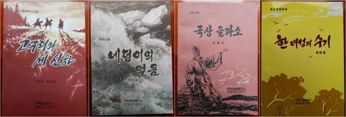 A photo provided by the South-North Employers Federation of Farming Cooperative for Unification on Aug. 10, 2018, shows covers of four North Korean novels. (Yonhap)