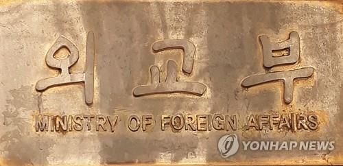 A signboard of the Ministry of Foreign Affairs (Yonhap)