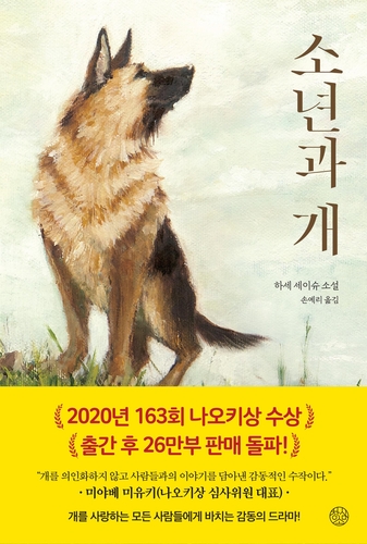 韓国で翻訳出版された「少年と犬」＝（聯合ニュース）