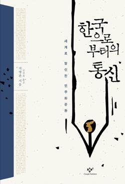 <'TㆍK生'이 다시 전하는 한국의 민주화운동> - 2