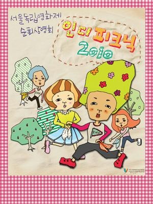 <한국 독립영화 전국을 누빈다> - 2