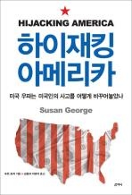 <누가 미국을 납치했나> - 2