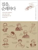<신간> 집을, 순례하다 - 2