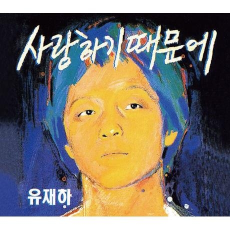 KBS 쿨FM, 故 유재하 라디오 출연 육성 공개 - 2