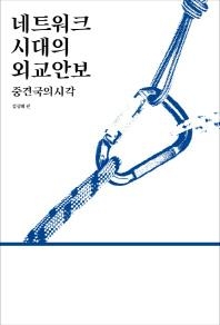 <신간> 네트워크 시대의 외교안보·단숨에 읽는 당쟁사… - 2