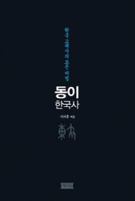 <신간> 베르그손, 생성으로 생명을…·동이 한국사 - 3