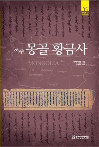 가장 오래된 몽골어 사료 '알탄톱치' 첫 완역 출간 - 2