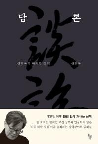 신영복 교수가 '담론'으로 들려주는 삶과 철학 이야기 - 2