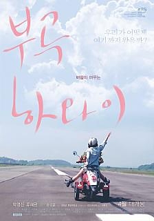 <새영화> 4년 만에 개봉한 로드무비 '부곡 하와이' - 4