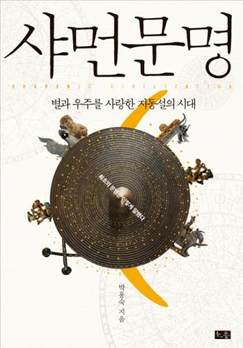 <신간> 샤먼문명·상상력과 지식의 도약 - 2