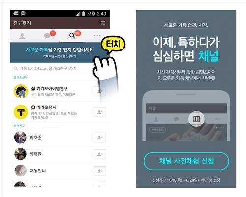 카톡에서 관심사 모아 본다…'채널' 서비스 출시 - 2