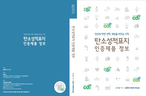 1천여개 '저탄소 인증제품' 책자로 손쉽게 확인 - 2