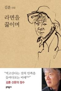 김훈 '라면을 끓이며' 냄비 사은품, 도서정가제 위반 판정 - 2