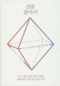 <신간 들춰보기> 신을 찾아서 등 - 2
