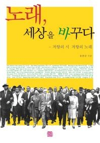 <신간 들춰보기> 노래가 위로다·노래, 세상을 바꾸다 - 3