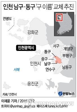 '47살 중년' 인천 남구·동구, 개명 성공할까 - 2