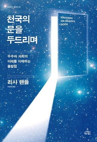 <신간> 물리학자 리사 랜들의 '천국의 문을 두드리며' - 2
