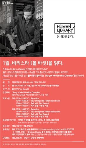 현대차 '바리스타 챔피언' 폴 바셋 초청 강연회 마련 - 2