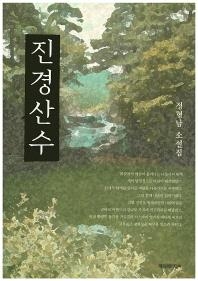 <신간 들춰보기> 진경산수·아디오스 아툰 - 2