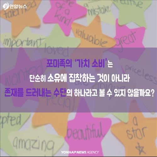 <카드뉴스> "소유한다,고로 존재한다"…'포미족'이 사는 법 - 14