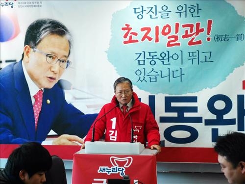 새누리 김동완 국회의원 총선출마 선언 - 2
