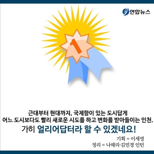 <카드뉴스> '얼리 어답터' 인천, 한국 '최초'의 본고장 - 14