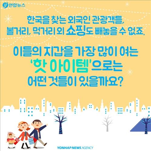 <카드뉴스> 외국인 관광객 지갑 겨냥하는 의외의 '잇템'은? - 3