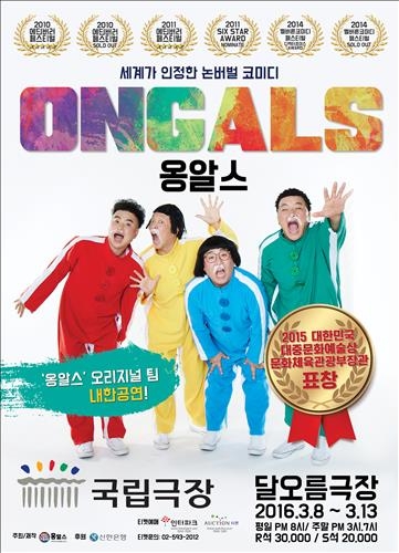 '옹알스' 내달 국립극장서 공연…멜버른 페스티벌도 3연속 참가 - 2