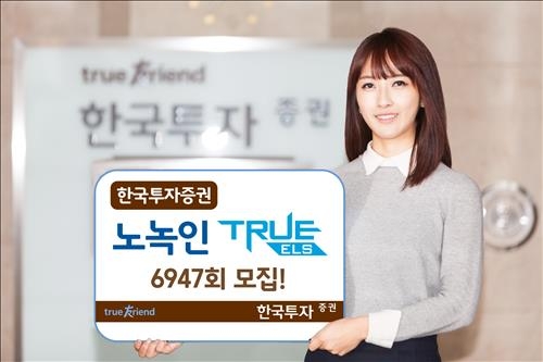 <게시판> 한국투자, 연 6% 수익추구 '노녹인' ELS 모집 - 2