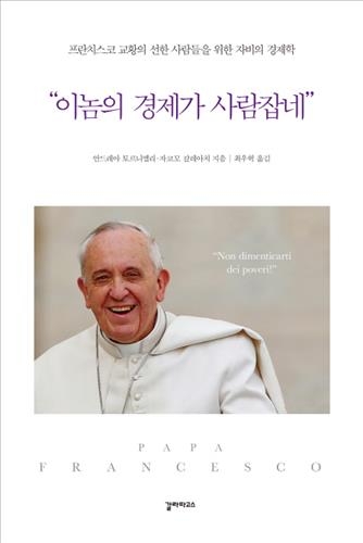 "돈보다 중요한 것은 인간"…책으로 만나는 교황의 경제사상 - 2