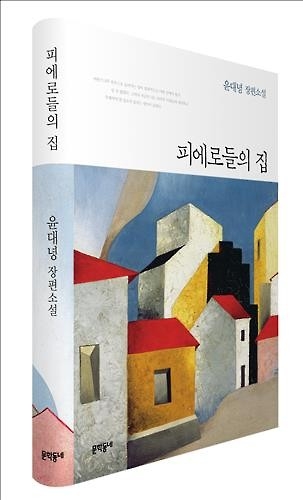 유대가 사라진 삶, 그래도 희망을 본다…윤대녕 '피에로들의 집' - 4