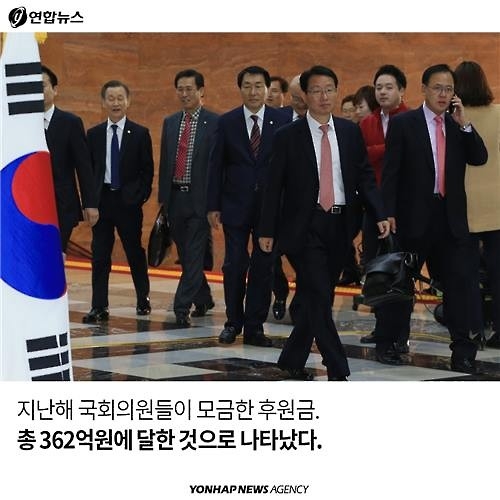 <카드뉴스> 국회의원 후원금, 누가 많이 누가 적게 모았나? - 4