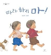 <아동신간> 할머니의 손·숲·따라 하지 마 - 4