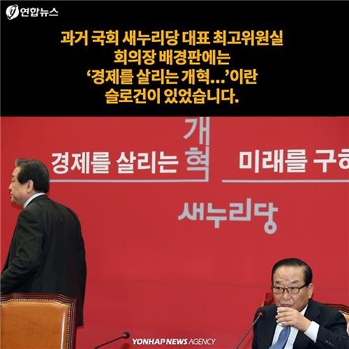 <카드뉴스> '정신차리자, 한순간 훅 간다'…새누리당 배경판 채운 글귀들 - 3