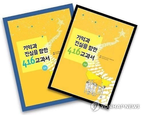 전교조 세월호 자료 '교육용으로 부적절'…학교사용 금지(종합) - 2