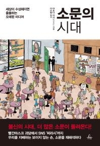 <신간 들춰보기> 소문의 시대·연세대학교는 어떻게 탄생했는가 - 2