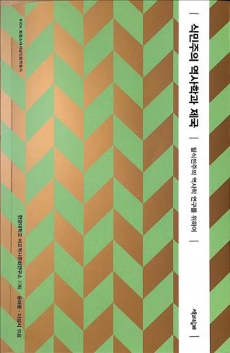 한일 학자들이 바라본 일제강점기 잔재와 극복 - 2