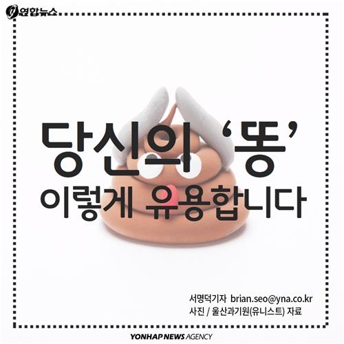 <카드뉴스> 당신의 '똥', 이렇게 유용합니다 - 2