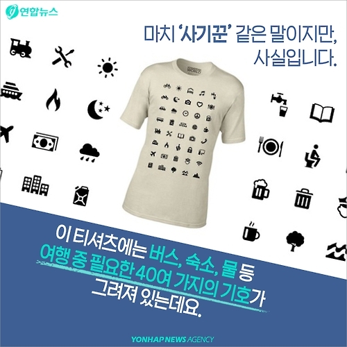 <카드뉴스> 세계 어디서나 의사소통…'기특한 티셔츠' - 3