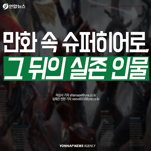 <카드뉴스> 만화 속 슈퍼히어로, 그 뒤의 실존 인물 - 1