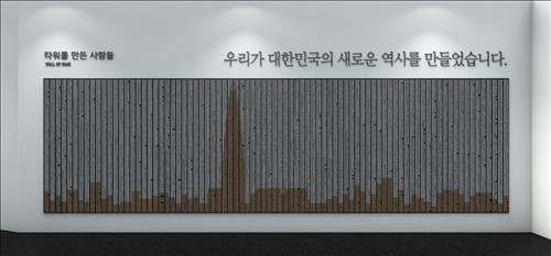 롯데월드타워에 근로자 8천명 이름 새긴다 - 2