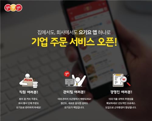 배달음식 앱 요기요, '기업 주문 서비스' 시작 - 2