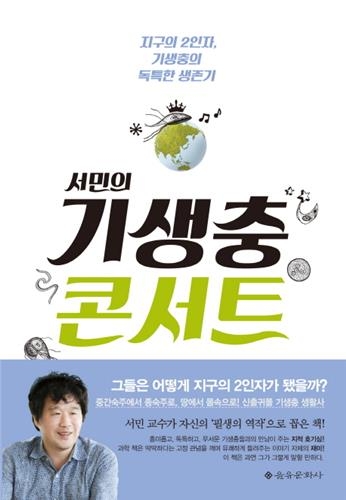 기생충도 책임감이 있다(?)…'서민의 기생충 콘서트' - 2