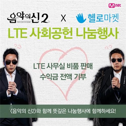 헬로마켓-엠넷 '음악의 신2' 사회공헌 나눔행사 - 2