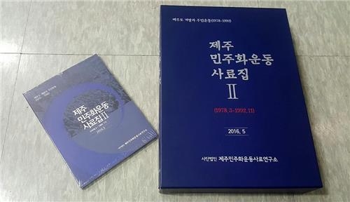 제주민주화운동사료집Ⅱ 발간…27일 출판기념회 - 2