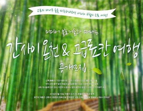 호텔온센닷컴, 6월 간사이 고급료칸여행 블로거 공개모집 - 2