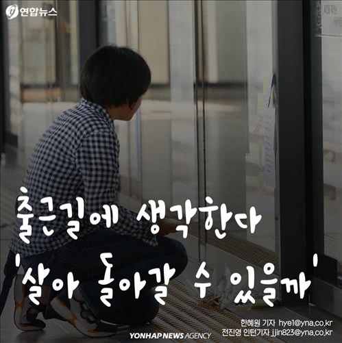 <카드뉴스> 출근길에 생각한다…'살아 돌아갈 수 있을까' - 2