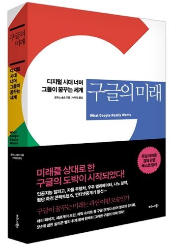 지금보다 10배 위대하고 빠르게…신간 '구글의 미래' - 3